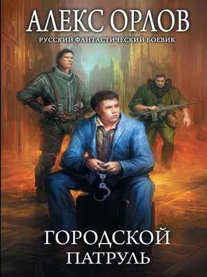 cover image of Городской патруль